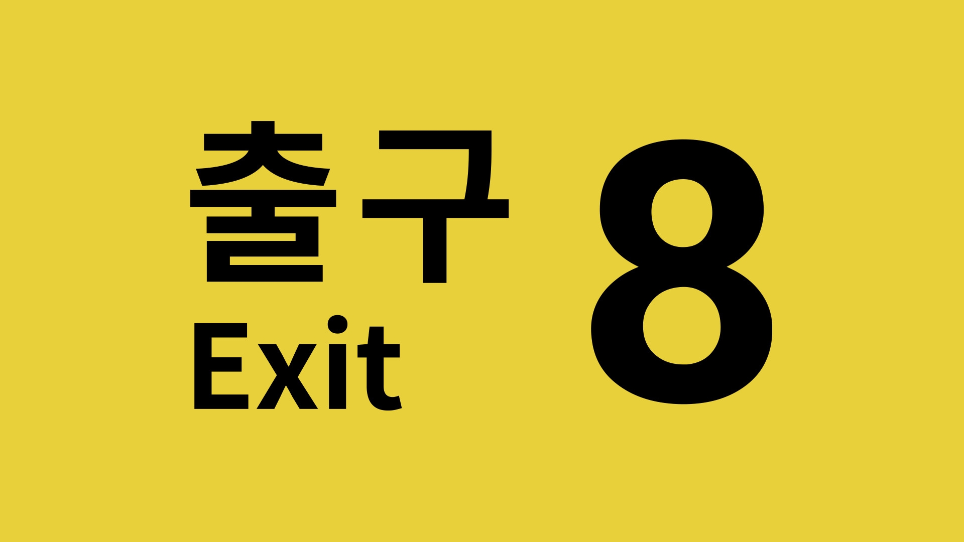 [NSW] 8번 출구 (The Exit 8)