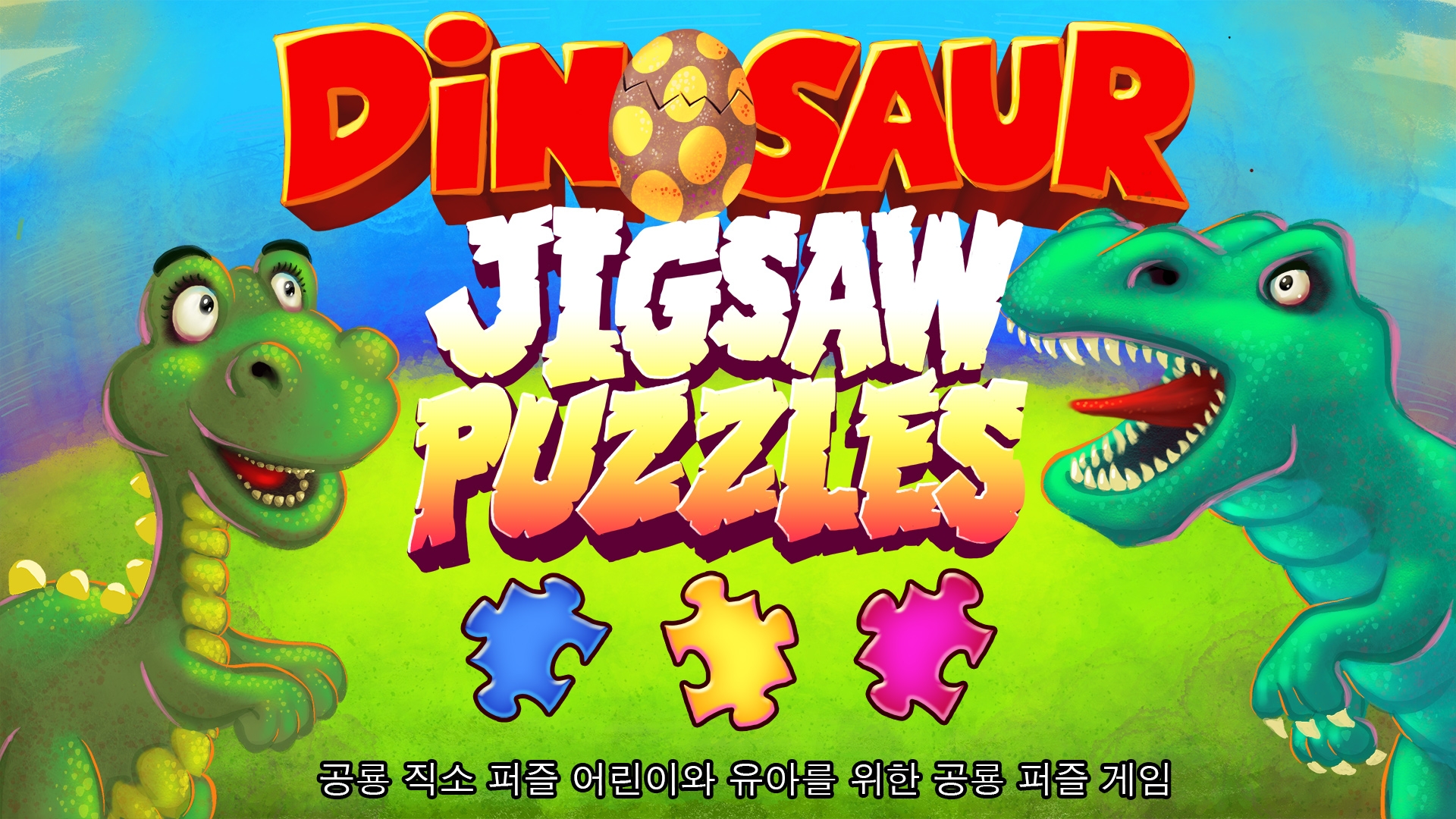 [NSW] 다이나소어 직소 퍼즐 - 공룡 직소 퍼즐 어린이와 유아를 위한 공룡 퍼즐 게임 (Dinosaur Jigsaw Puzzles - Dino Puzzle Game for Kids & Toddlers)