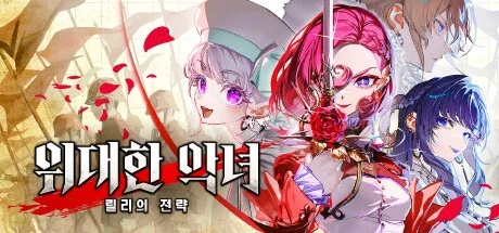 [한글 무설치]위대한 악녀-릴리의 전략 V1.1.1