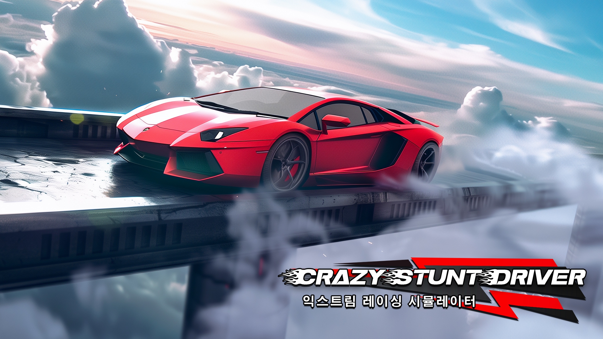 [NSW] 크레이지 스턴트 드라이버: 익스트림 레이싱 시뮬레이터 (Crazy Stunt Driver Extreme Racing Simulator)