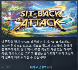 한글무설치/신작]전략방치RPG! 싯 백 어택 Sit.Back.Attack