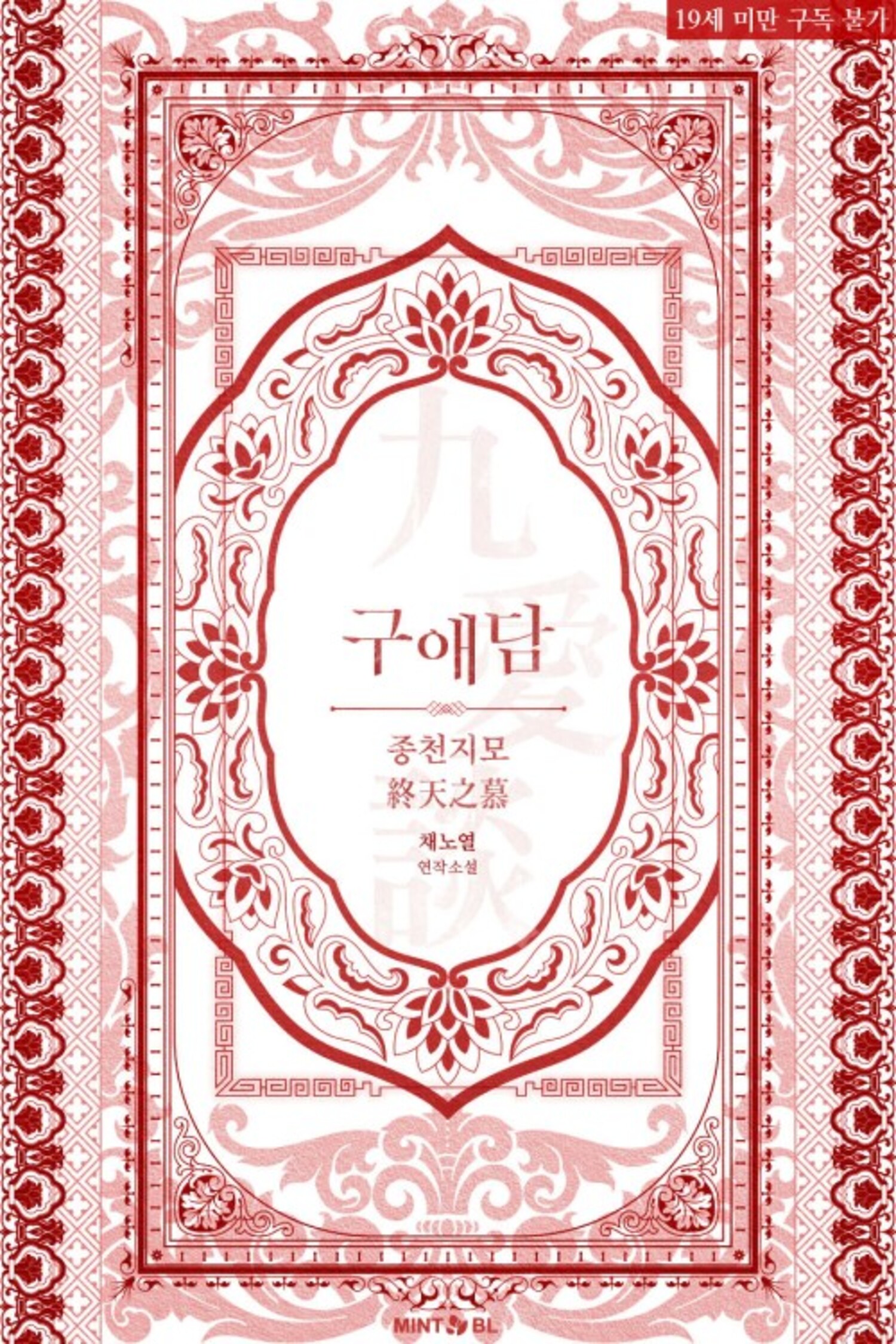 [BL] 구애담