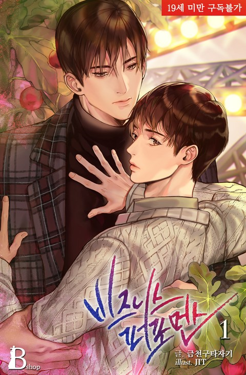 [BL] 비즈니스 퍼포먼스 (완)