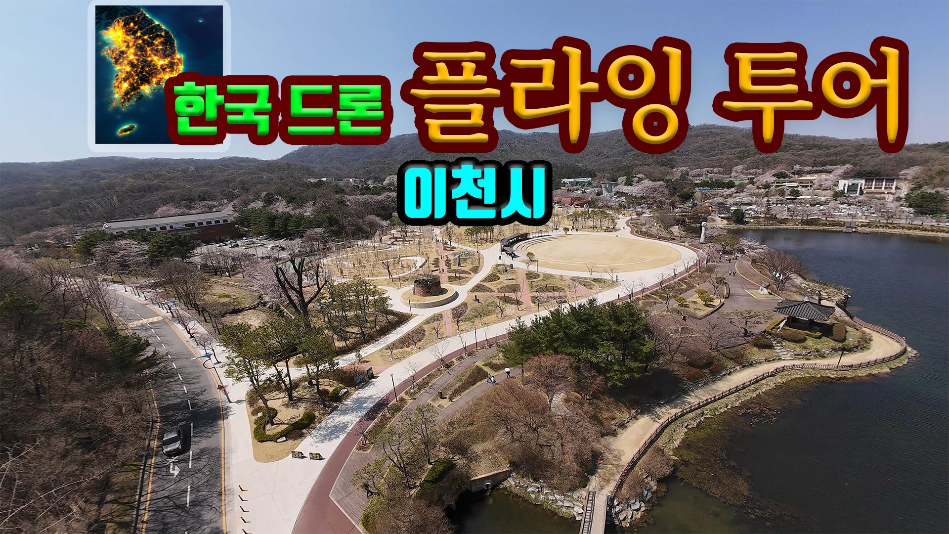 [NSW] 한국 드론 플라잉 투어 이천시 (Korean Drone Flying Tour Icheon-si)