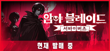 [한글 무설치]암야 블레이드-서바이버즈