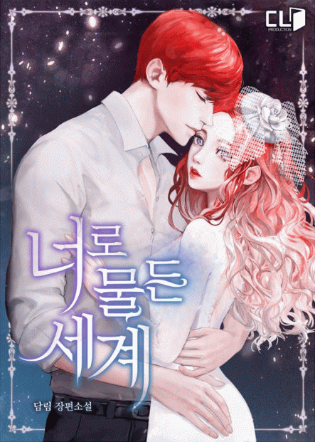 너로 물든 세계 (완)