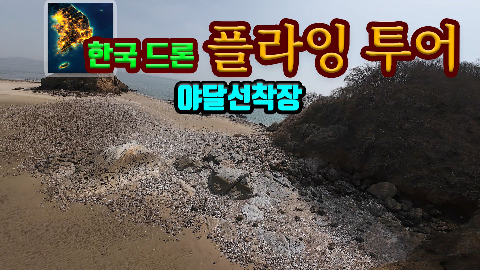 [NSW] 한국 드론 플라잉 투어 야달선착장 (Korean Drone Flying Tour Yadal Dock)