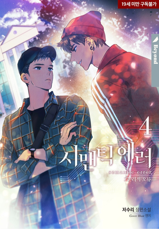 [BL] 시멘틱 에러 (완)