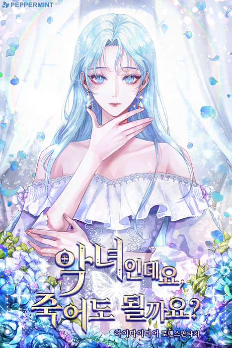 악녀인데요 죽어도 될까요