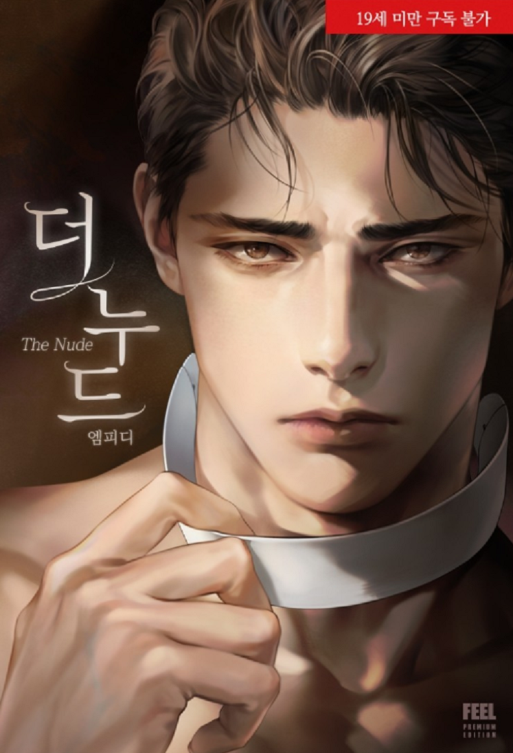 [로맨스] 더 누드 (완)