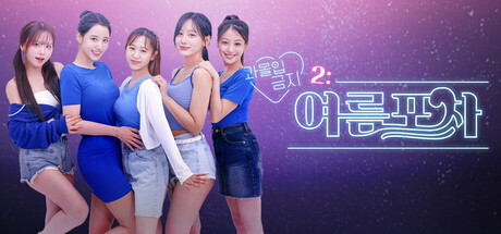 [한글 무설치]과몰입금지2 여름포차