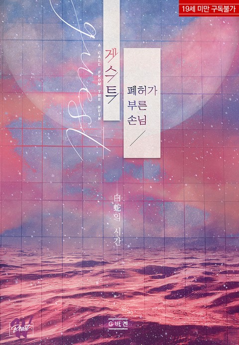 [BL] 게스트 - 폐허가 부른 손님 (완)