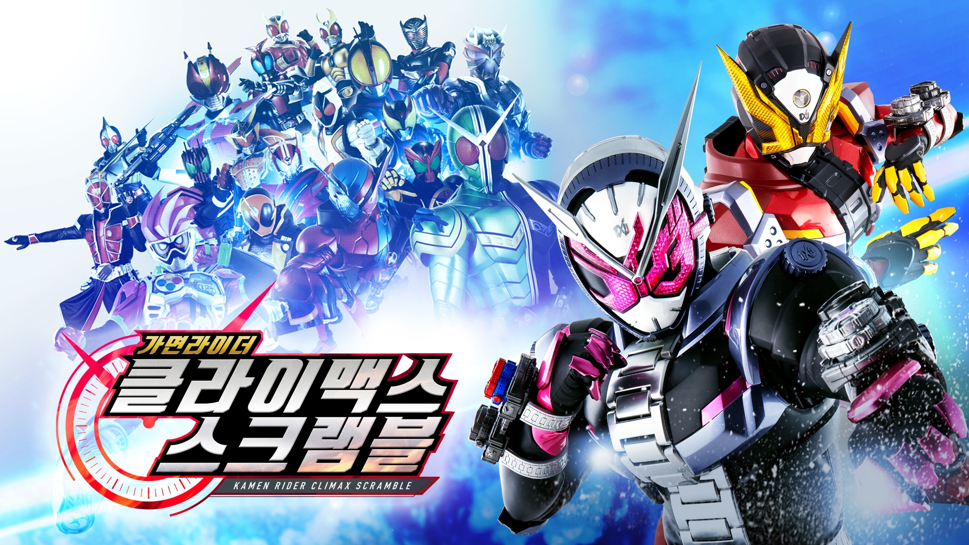 [NSW] 가면라이더 클라이맥스 스크램블 (KAMEN RIDER CLIMAX SCRAMBLE)