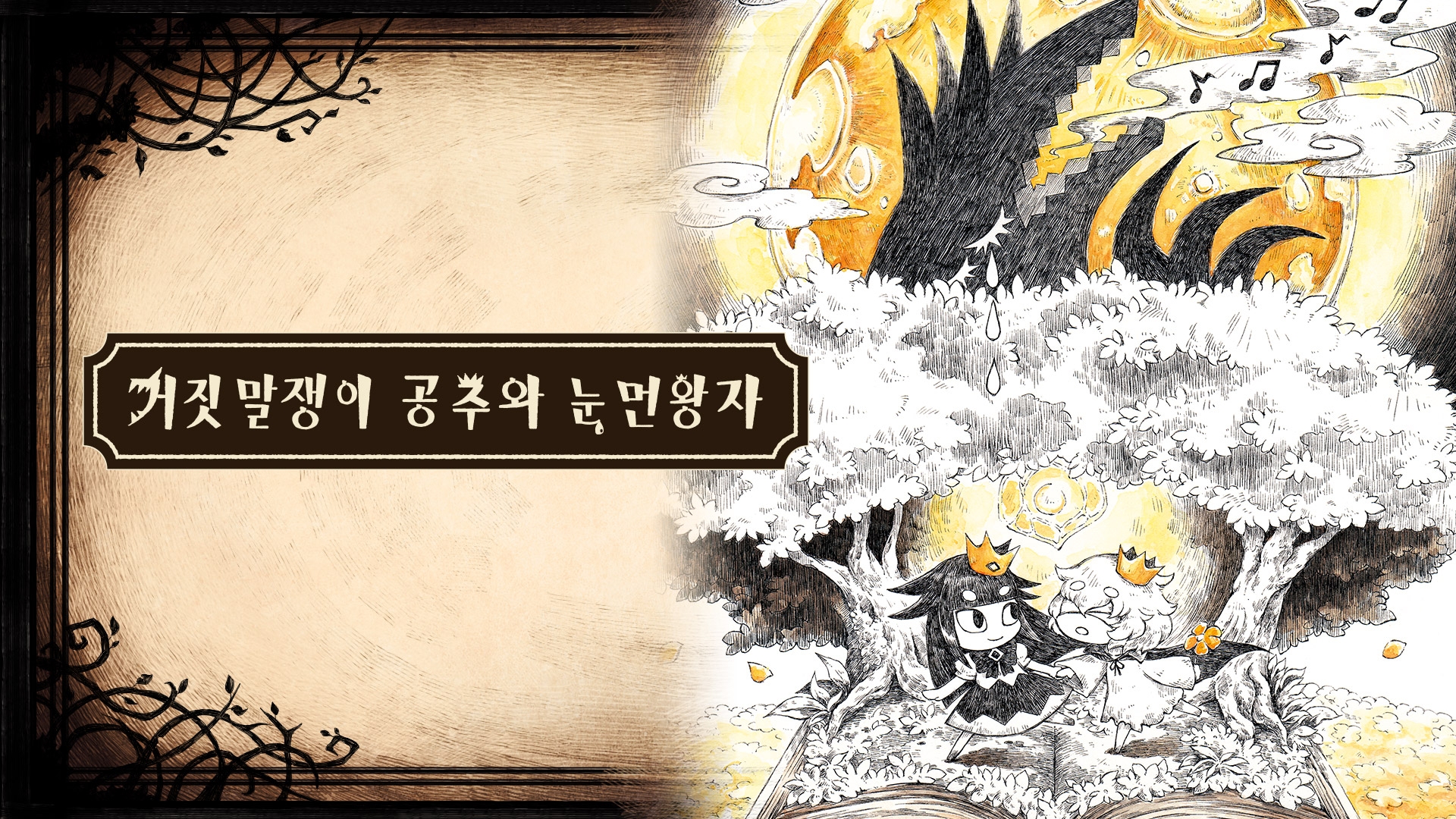 [NSW] 거짓말쟁이 공주와 눈먼 왕자 (The Liar Princess and the Blind Prince)