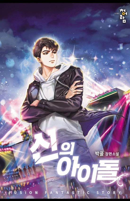 신의 아이돌 (완)