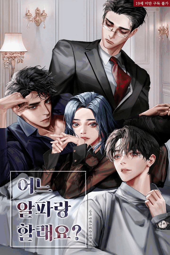 어느 알파랑 할래요
