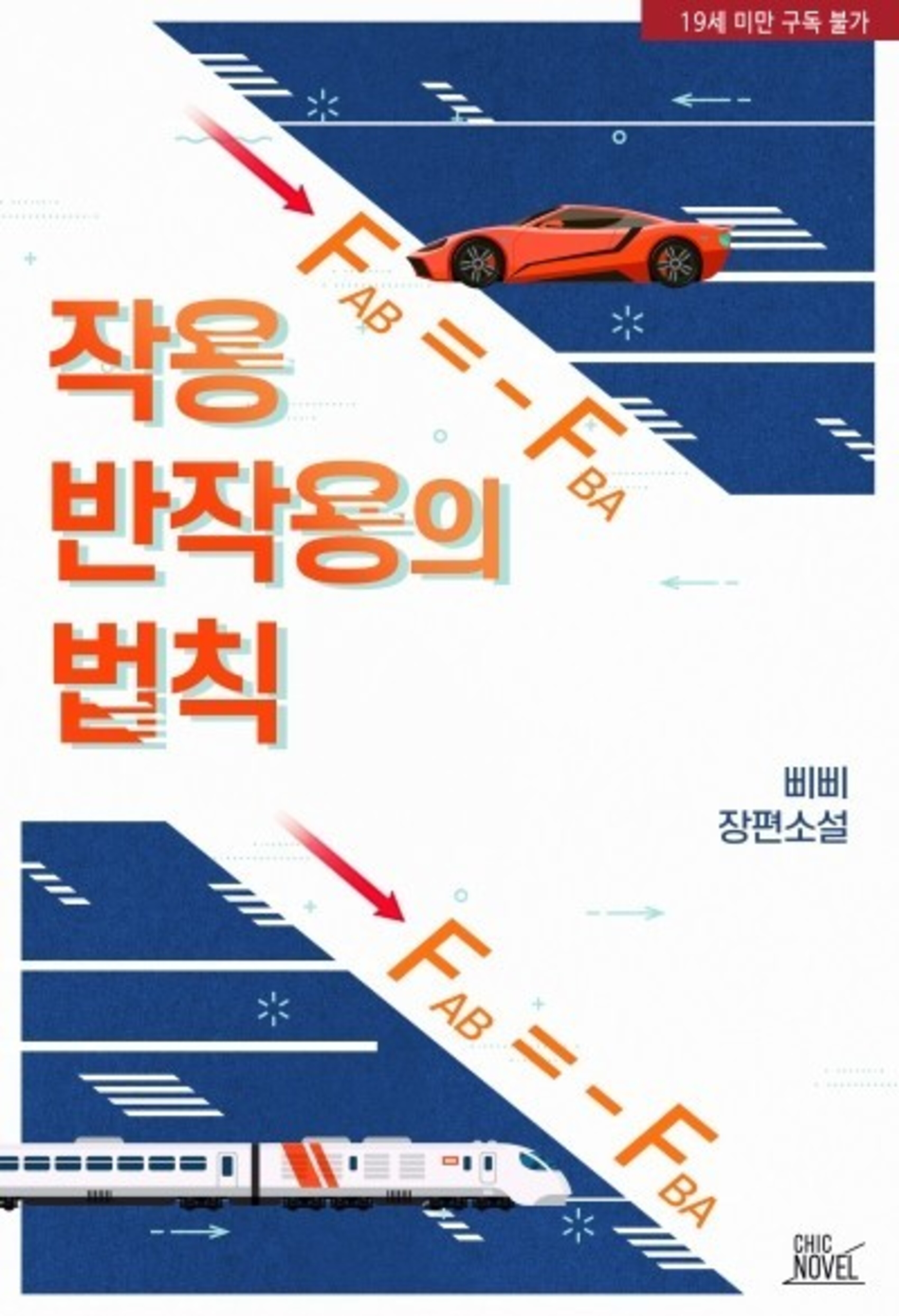 [BL] 작용 반작용의 법칙