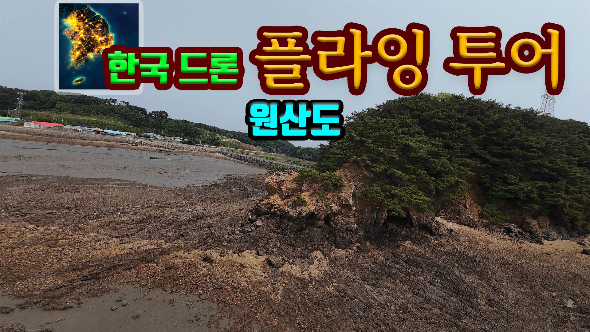 [NSW] 한국 드론 플라잉 투어 원산도 (Korean Drone Flying Tour Wonsan-do)