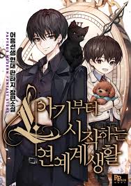 아기부터 시작하는 연예계 생활 (완)
