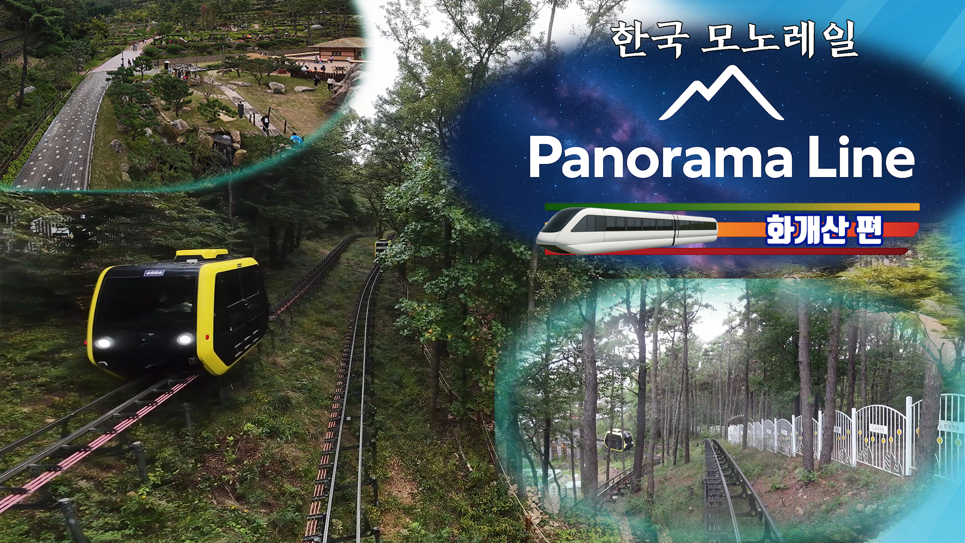 (NSW) 한국 모노레일 Panorama Lin..