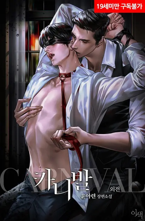 [BL] 카니발(carnival)