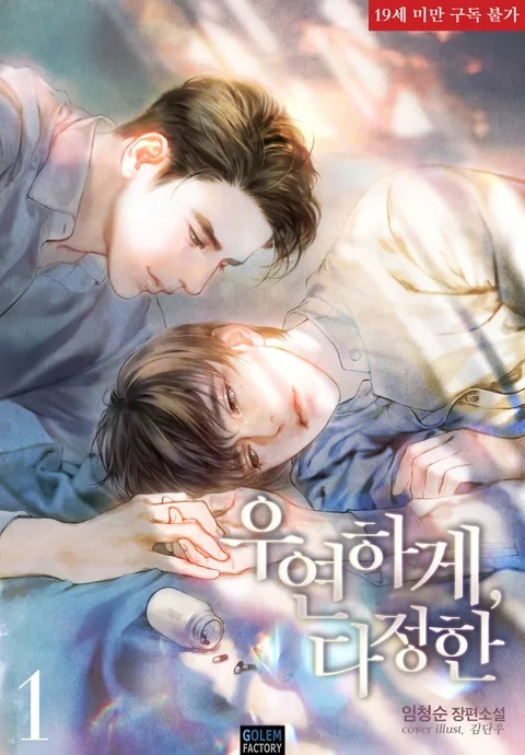 [BL] 우연하게 다정한