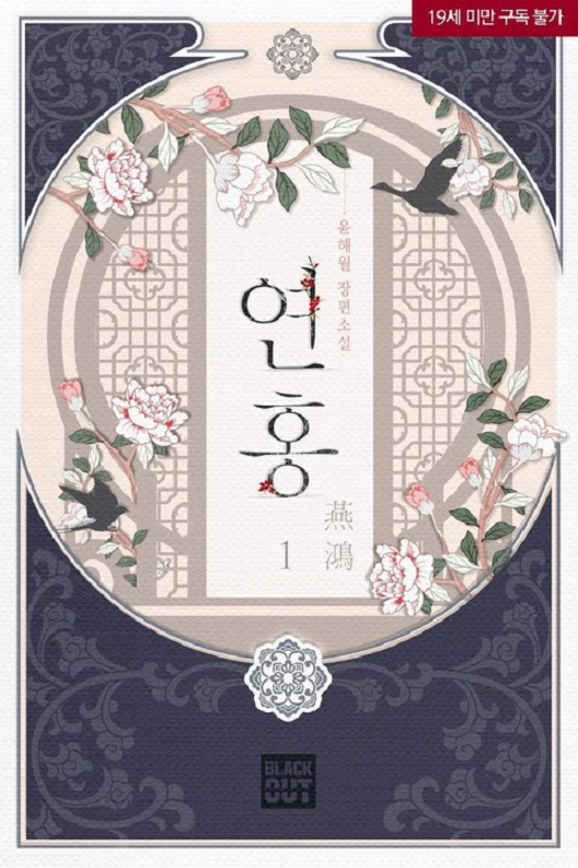 [BL] 연홍