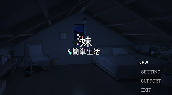 [핸글/무설치] 존재감 잃은 여동생과의 간단 생..