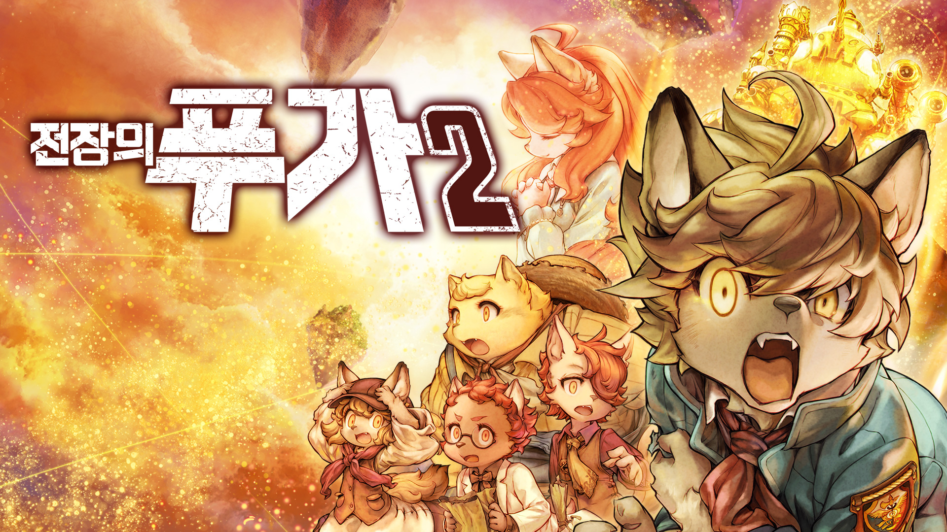 [NSW] 전장의 푸가 2 (Fuga: Melodies of Steel 2)