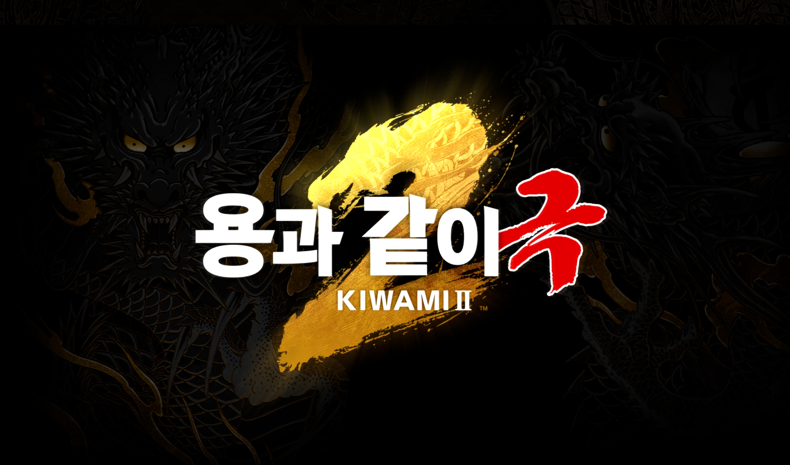 용과같이극 2 2025년 마지막버전 저용량 파트2