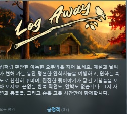한글무설치/신작]아늑한 오두막! 로그 어웨이 Log.Away