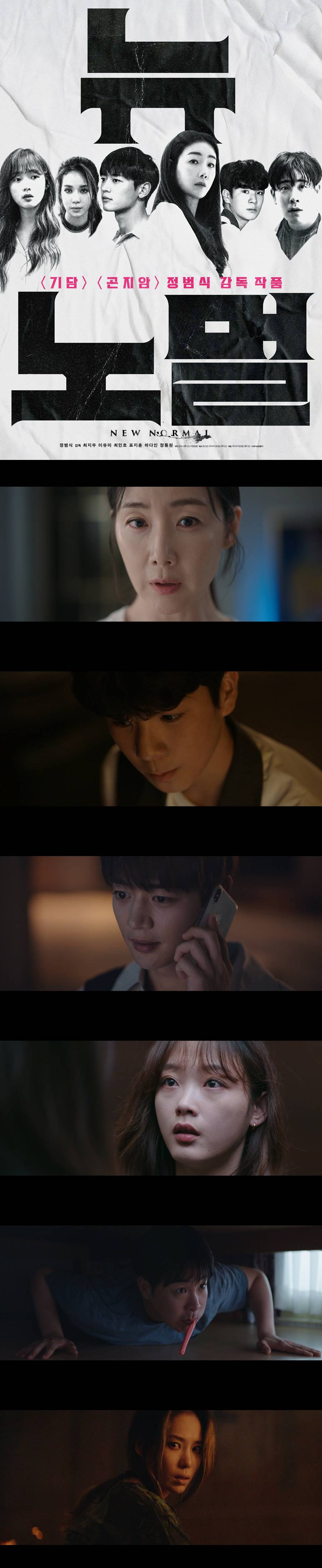 [뉴 노멀] 480P 표지훈 최민호 정동원 오늘 당신의 공포는 일상이 된다