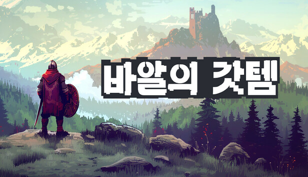 [한글 무설치]바알의 갓템 V1.0.18.13915