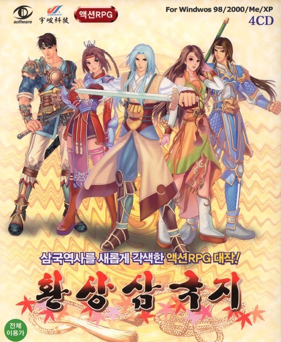 [한글] 환상 삼국지 치트포함