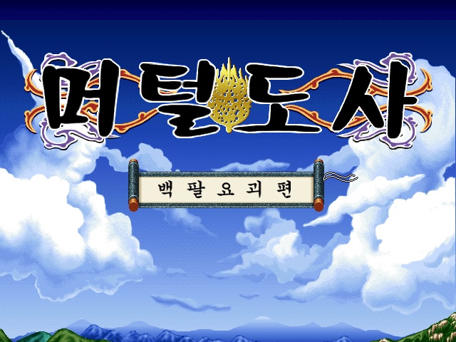 [고전/한글무설치]머털도사:백팔요괴