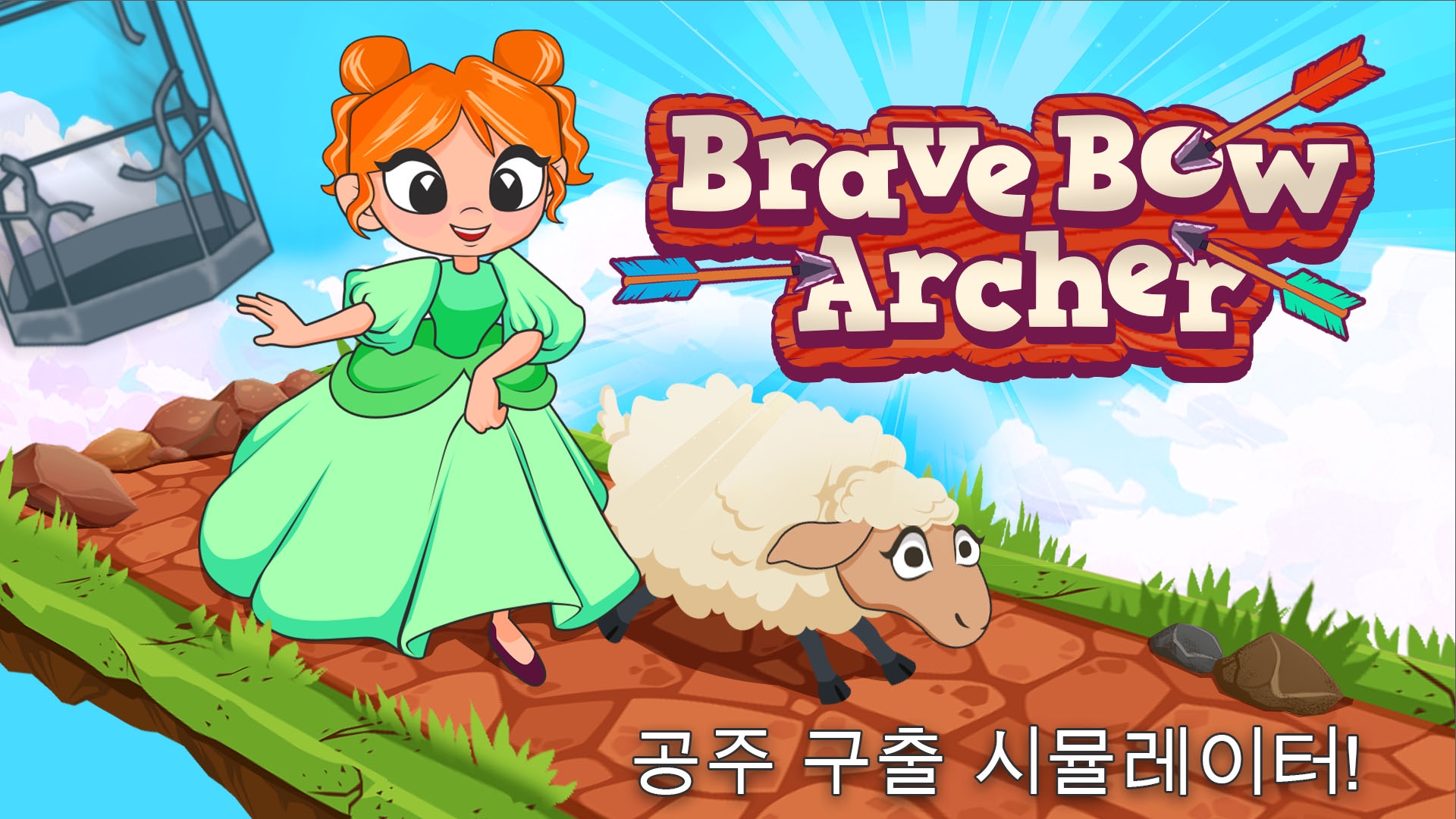 [NSW] 브레이브 보우 아처: 공주 구출 시뮬레이터 (Brave Bow Archer: Princess Rescue Simulator)