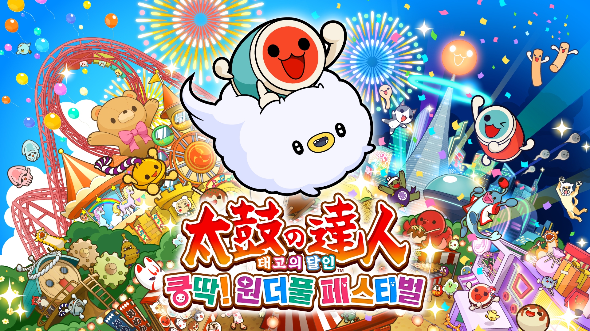 [NSW] 태고의 달인 쿵딱! 원더풀 페스티벌 (Taiko no Tatsujin Rhythm Festival)