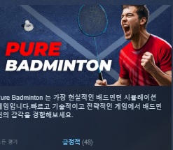 한글무설치/신작]퓨어 배드민턴 Pure Badminton