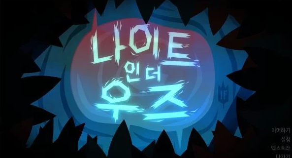 [한글무설치]Night in the Woods-..