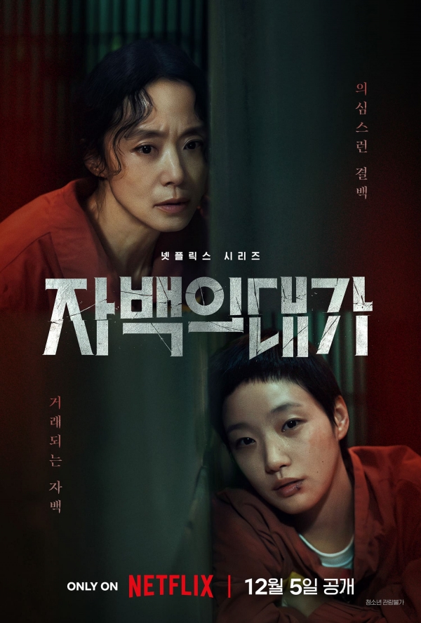 [넷플신작] 의심스런 결백(전도연,김고은).01~12(完).1080p.x264.AAC-BCG