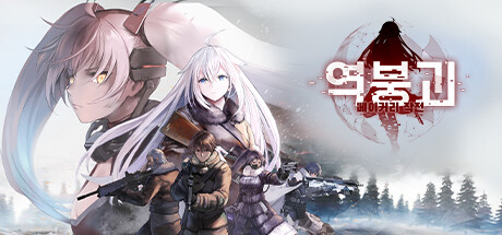 [한글 무설치]역붕괴 V1.0.7.30-베이커리 작전