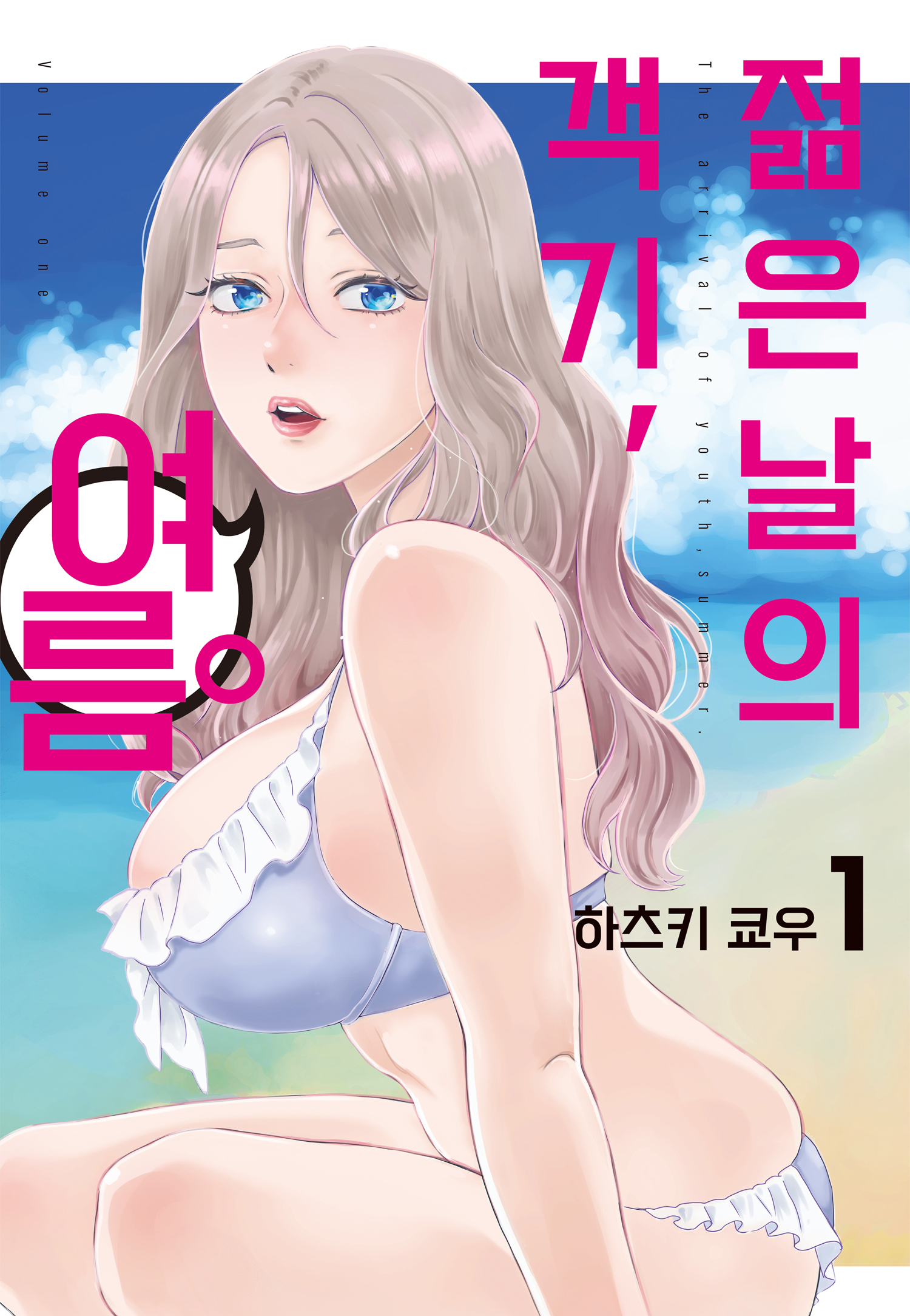 [12-30] 유부녀에게 시선을 빼앗기다 객기, 여름 1~5권