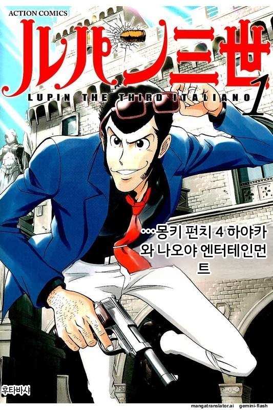 루팡 3세 이탈리아노 (AI 번역)