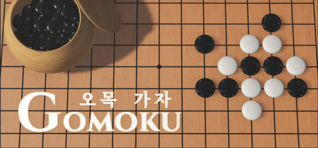 [한글] Gomoku Lets go (오목)