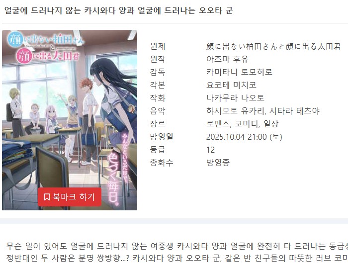 얼굴에 드러나지 않는 카시와다 양과 드러나는 오오타 군 2025 (1~12 완결)
