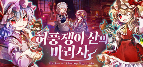 [한글 무설치]허풍쟁이 산의 마리사 V1.0.5