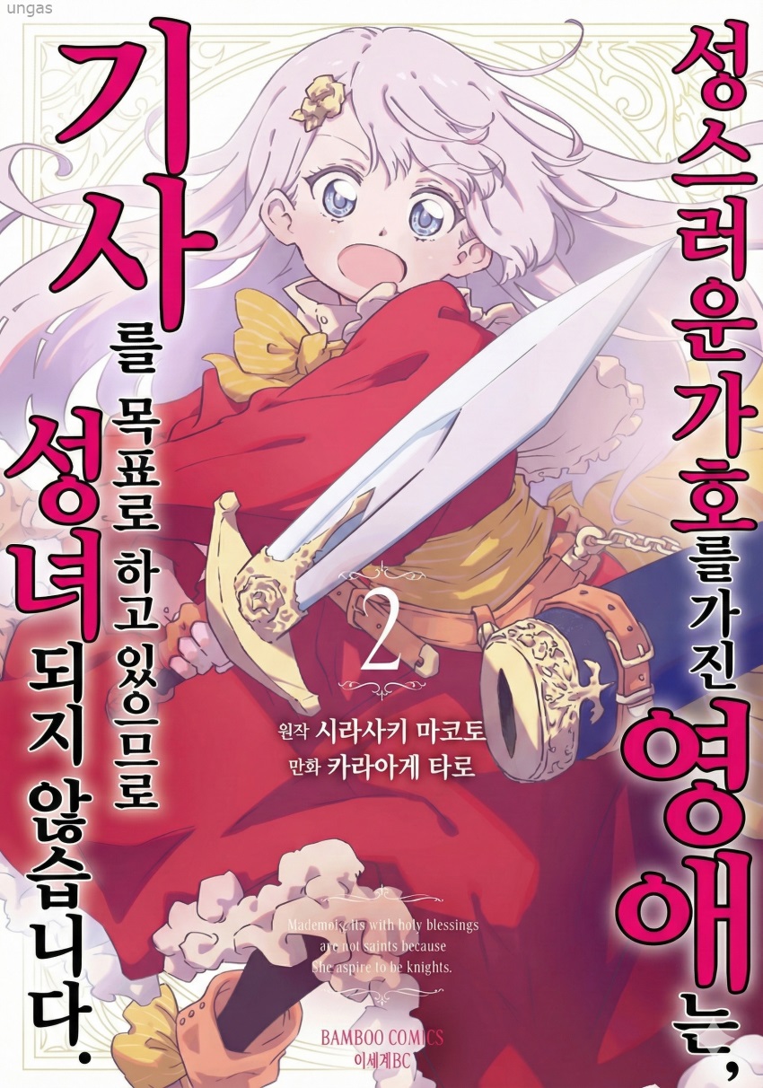[01-03] 성녀는 되지 않습니다 1~5화
