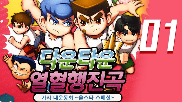 [한글] 다운타운 열혈행진곡