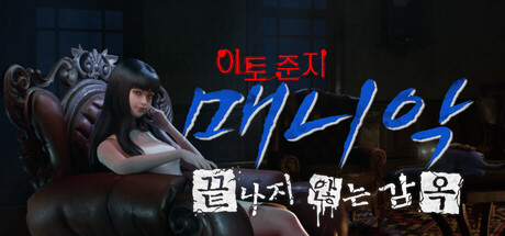 [한글 무설치]이토준지 V1.1.2 매니악 끝나지 않는 감옥