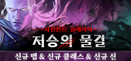 [한글 무설치]자이언트 슬레이어 저승의 물결 V1.1.2.91003